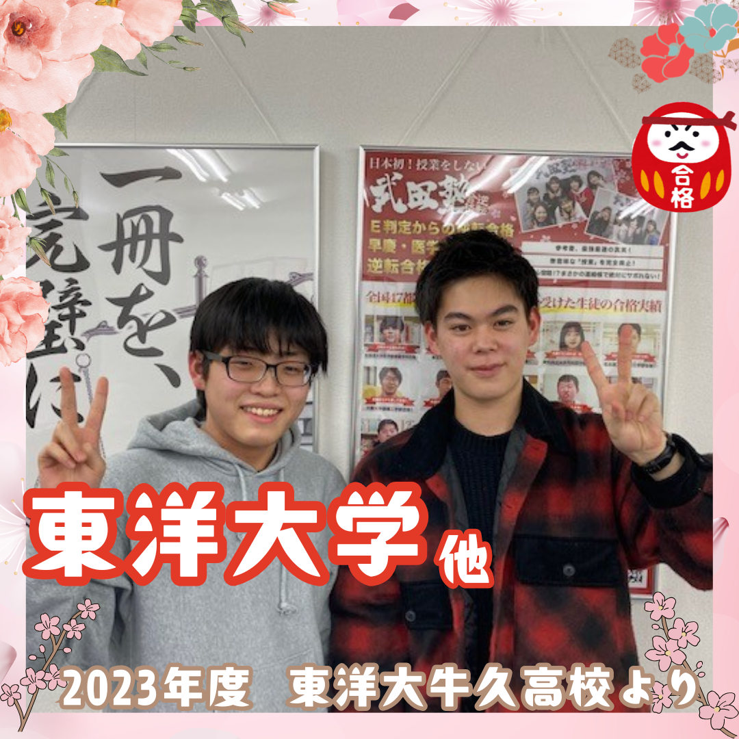 【合格体験記】推薦ではなく一般で。東洋大学に現役合格！