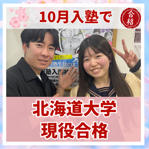 【要約版】高3の10月に入塾後短期間で北海道大学に合格した話