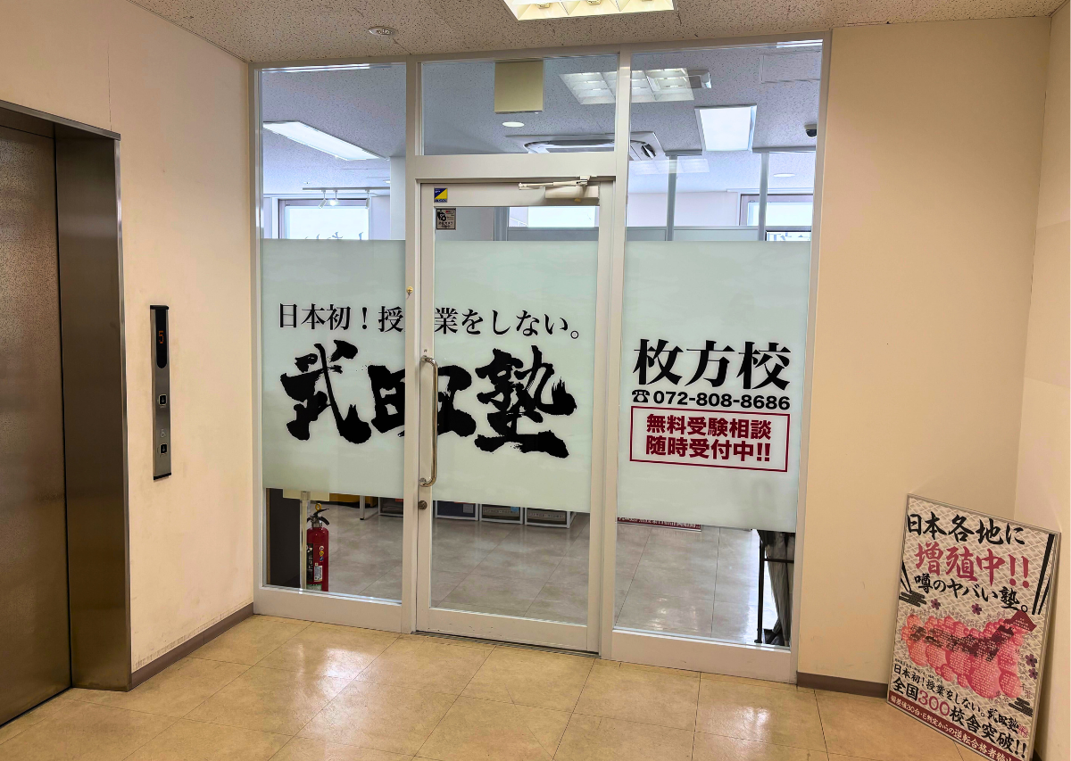 武田塾枚方校 5階入口