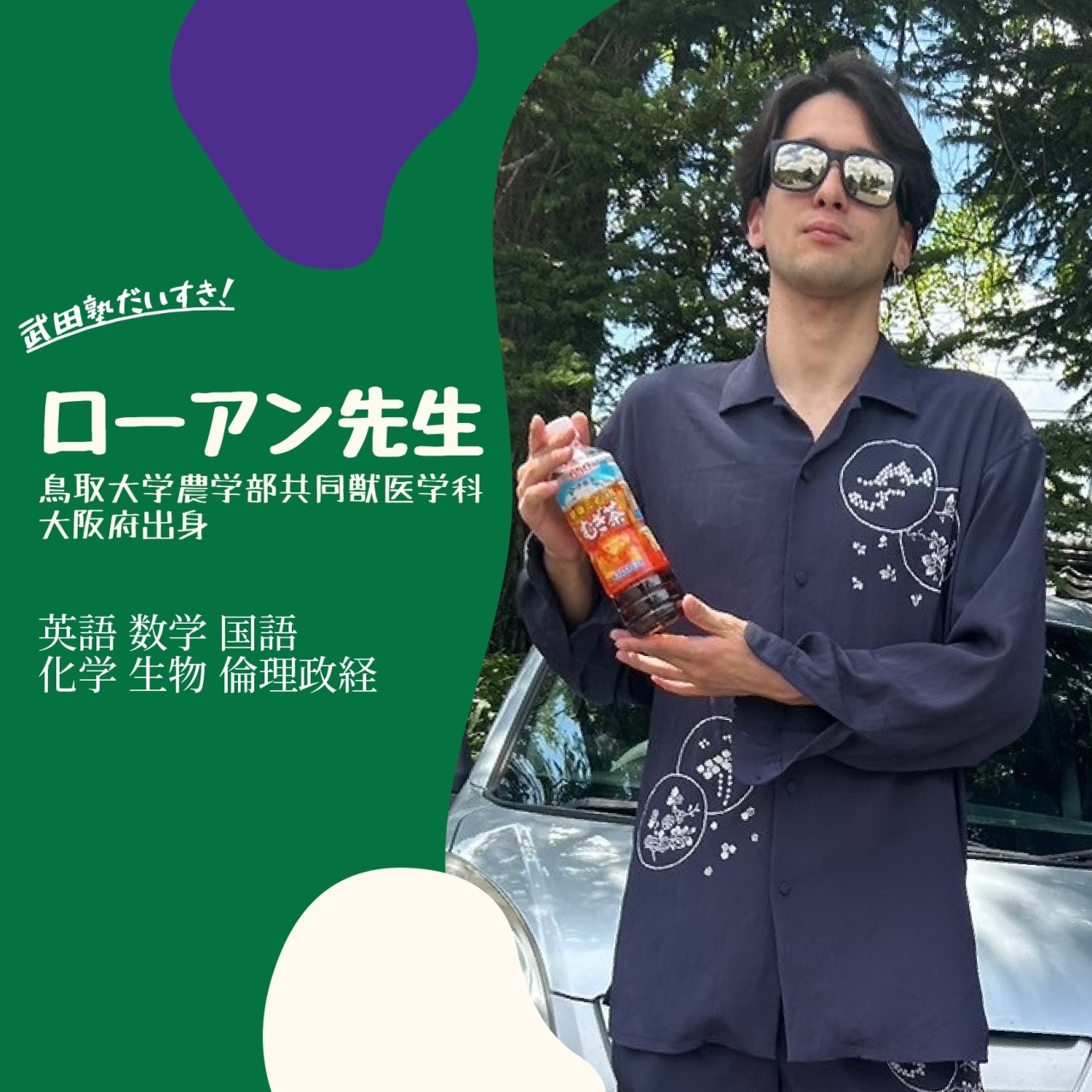 藪さこローアン先生