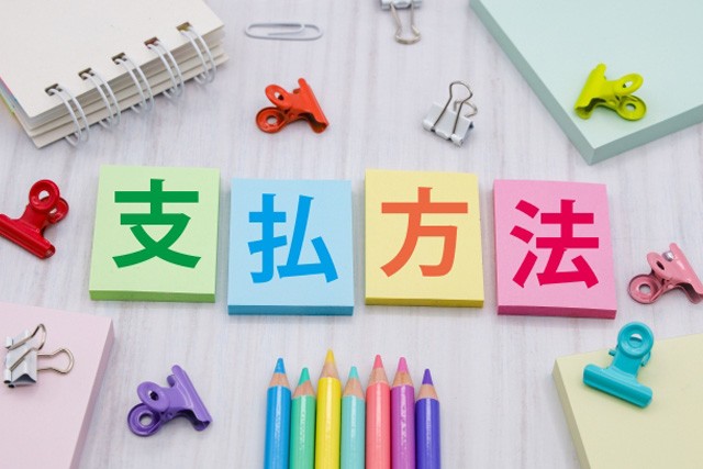 学費の支払い方法