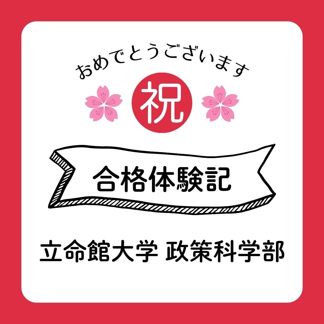 【2026年合格体験記】立命館大学政策科学部合格🌸