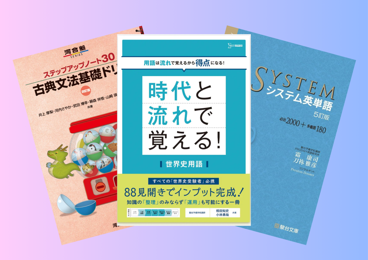お気に入りの参考書Best3！