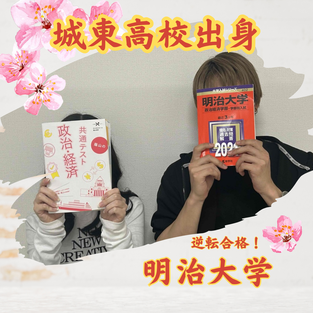 春から勉強開始！　城東高校からMARCH複数学部に逆転合格！