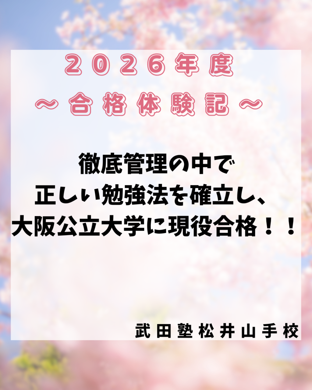 【大阪公立大学】武田塾の徹底管理で勉強法を確立し現役合格！