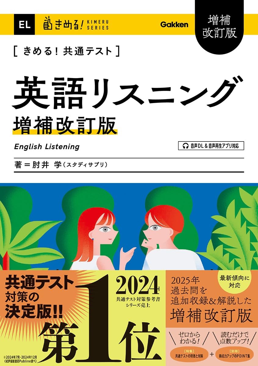 きめる共通テストリスニング