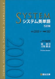 システム英単語
