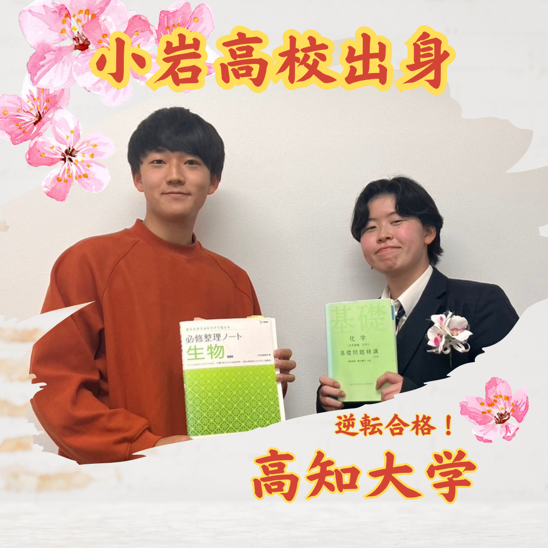【合格体験記】都立小岩高校から国立大学の理系学部に合格した話！