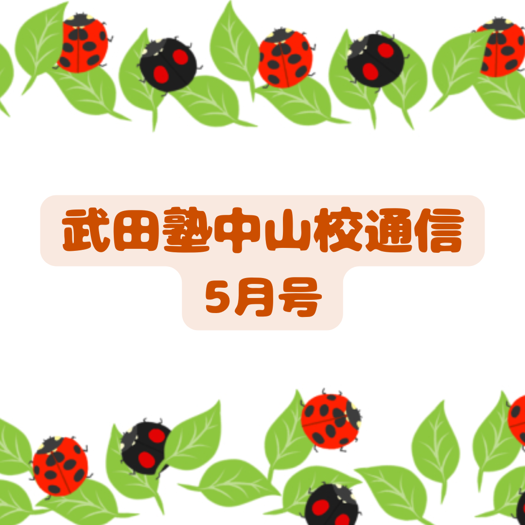 武田塾中山校通信2026年5月号