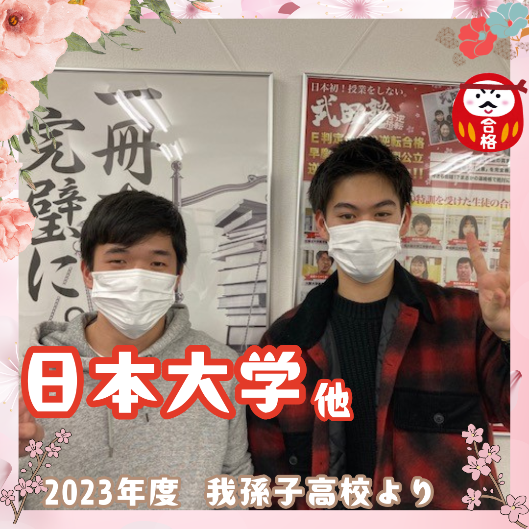 【合格体験記】我孫子高校から日本大学合格！ 2ヶ月で校内模試4位！