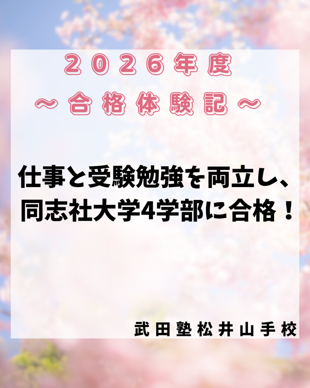 【同志社大学】仕事と受験勉強を両立し、同志社大学4学部に合格！！