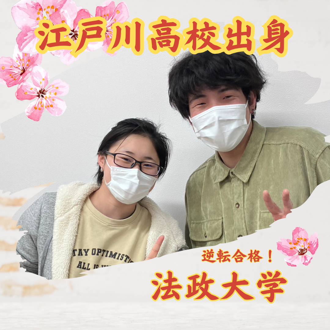 【合格体験記】高３の９月からはじめて、法政大学に合格した話！
