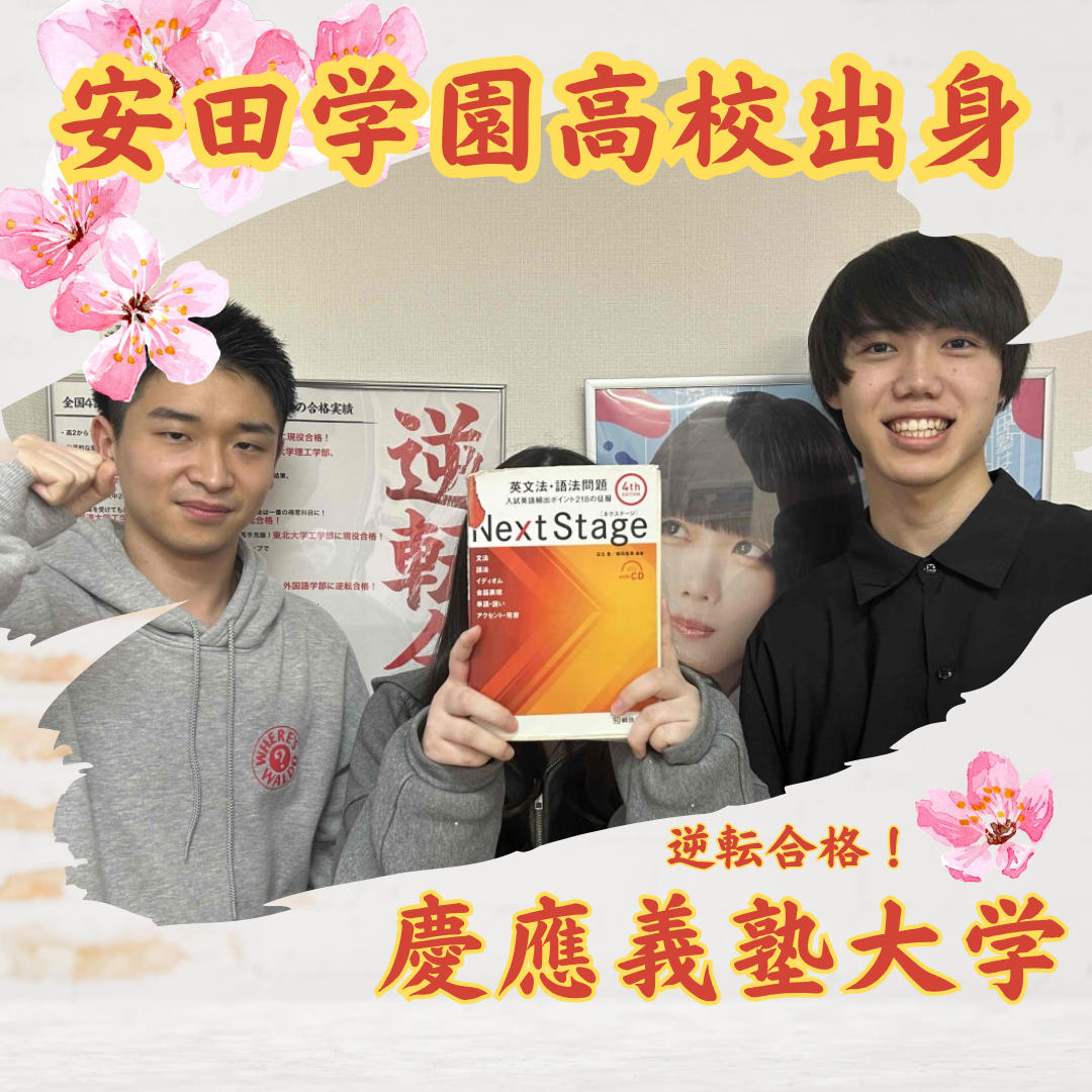 安田学園から慶應合格！　中学英文法から始めて、英語力で逆転合格！