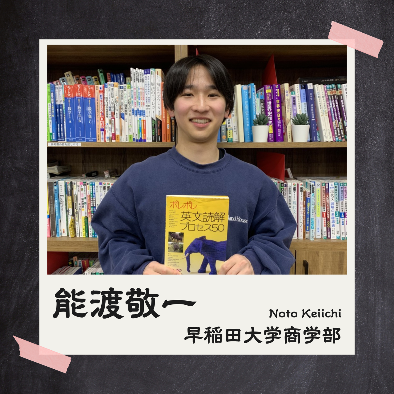 能渡先生(早稲田/商)先生