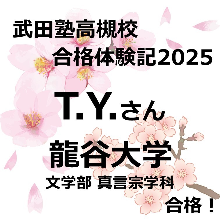【祝　龍谷大学合格！】コツコツが実を結ぶ！！！（T.Y.）