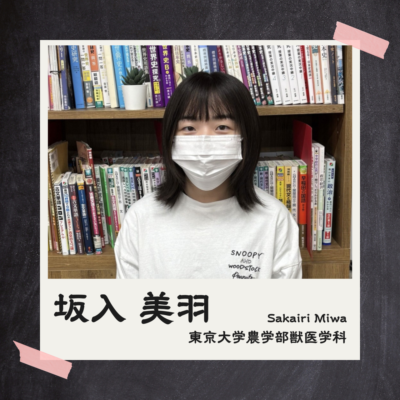 坂入先生(東京/理科2)先生
