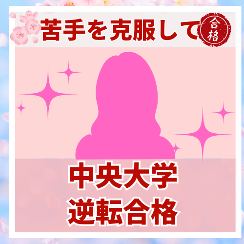 【要約版】苦手を克服して中央大学に逆転合格した話