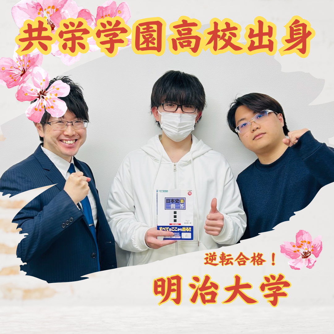 【合格体験記】宅浪の失敗を乗り越え、2浪目で明治大学に合格！