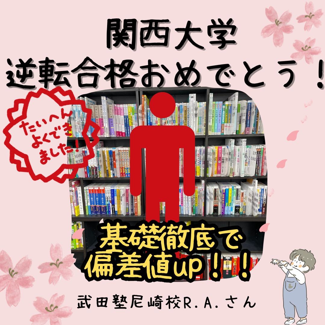 【合格体験記】関西大学合格A.R.さん【尼崎　塾　予備校】