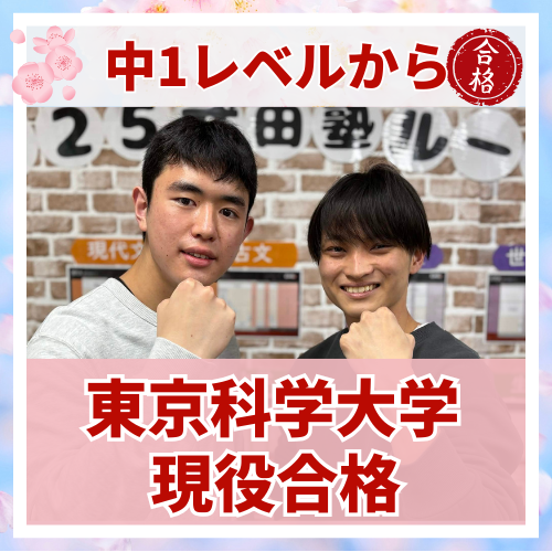 【要約版】中1レベルから偏差値65！東京科学大学に逆転合格した話