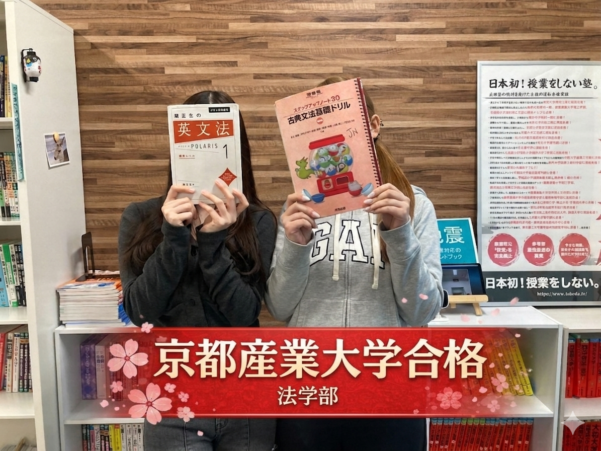 【2026年度】京都産業大学法学部合格！Dさんの合格体験記🌸