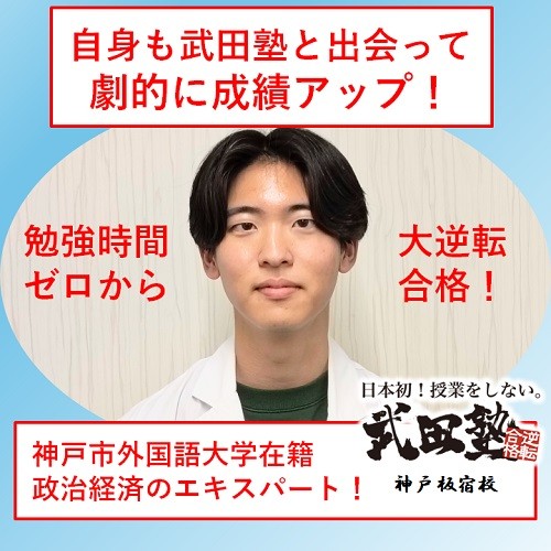 Ｅ判定から神戸市外国語大学合格の塚崎講師。武田塾との出会いが人生を変えた！