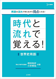 時代と流れで覚える世界史用語