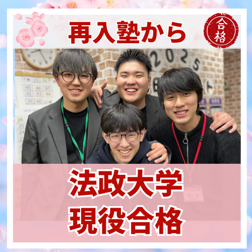 【要約版】高校2年生から武田塾に再入塾し法政大学に合格した話