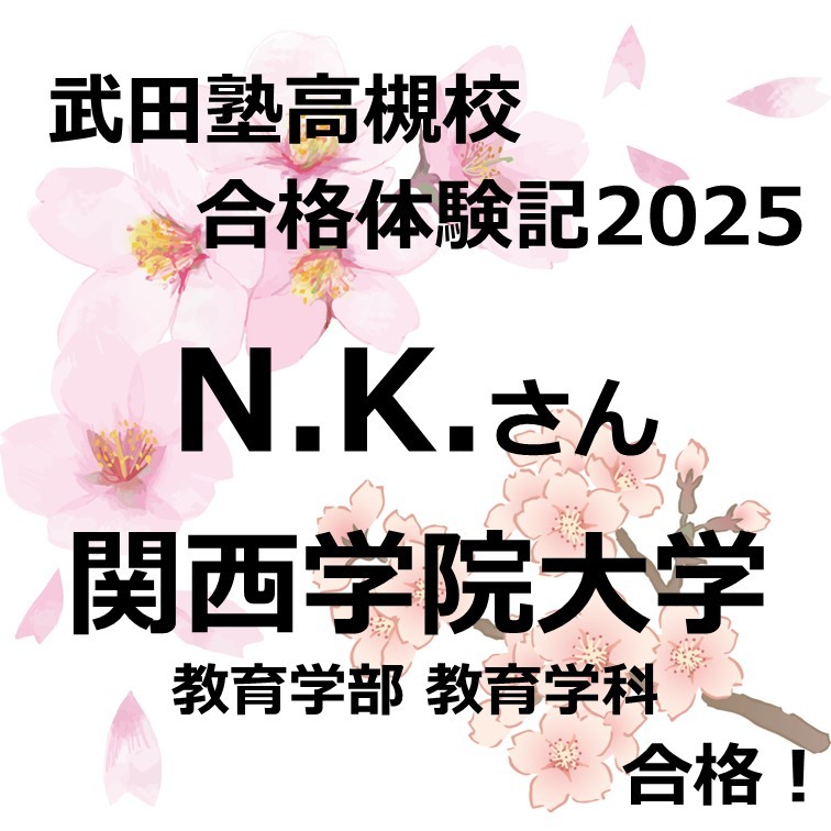 【祝！　関西学院大学合格！】高３からの逆転合格！！！（N.K.）