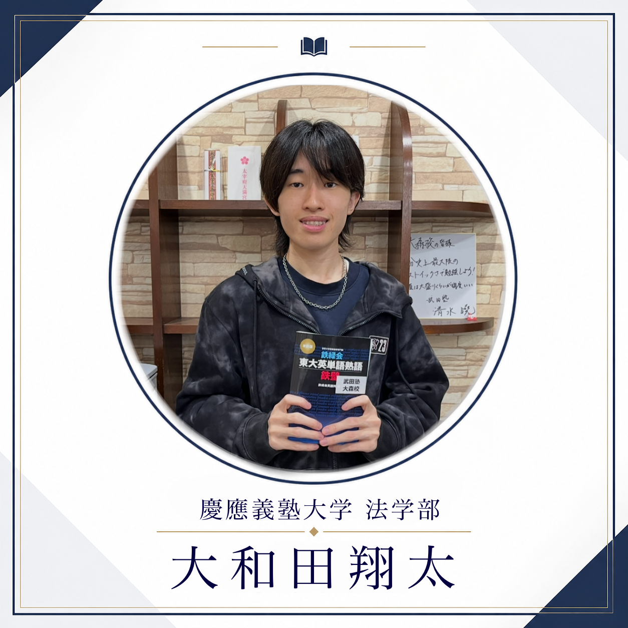 大和田翔太/慶應義塾大学法学部先生