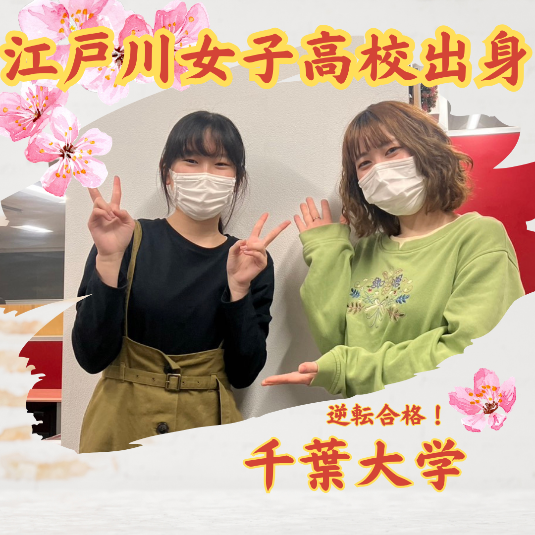 【合格体験記】江戸川女子高校から、東京理科大学に合格した話！