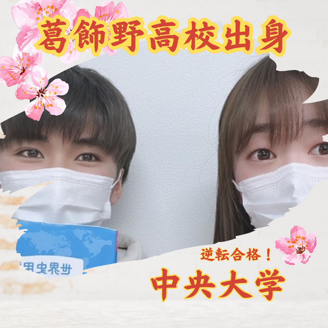 【合格体験記】Be動詞も分からなかった僕が、中央大学に合格した話！