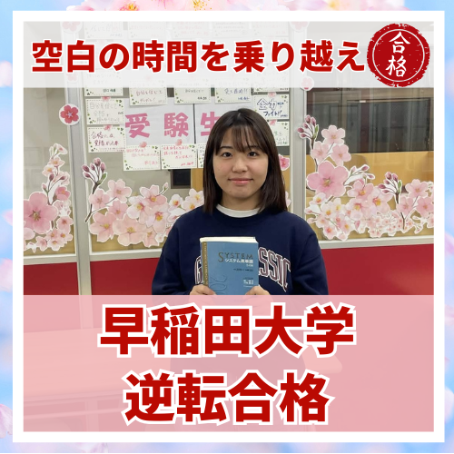 【要約版】空白の時間を乗り越えて早稲田大学に合格した話