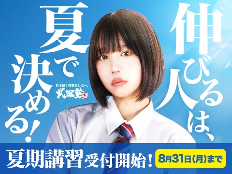 【武田塾】バナー_あのちゃん版:夏だけタケダ2026【T000000】480×360