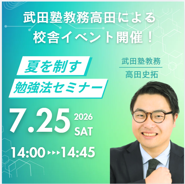 【🎊校舎イベント開催🎊】7/25(土) 難波校にて高田先生による講演会開催！