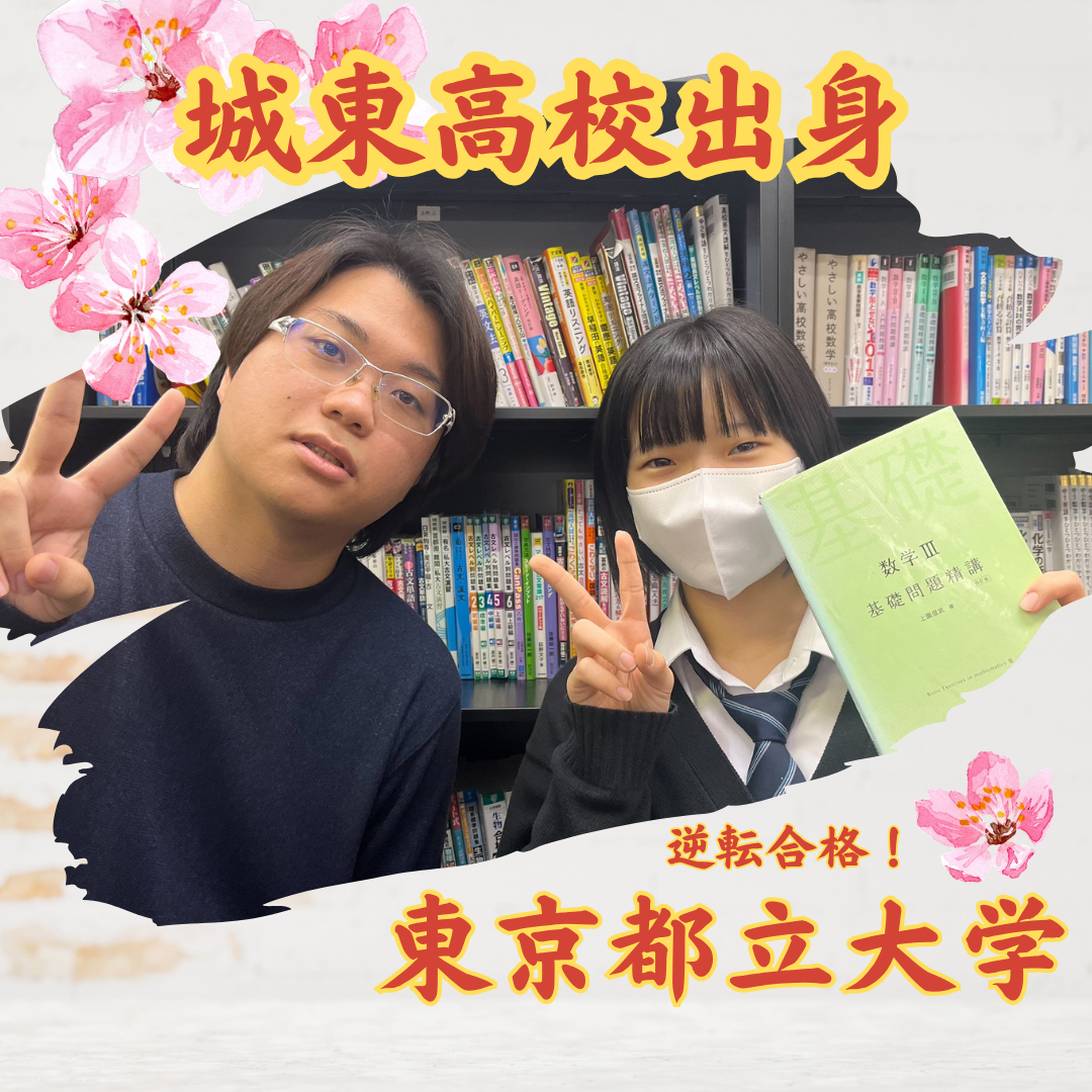 10月まで部活に打ち込み、城東高校から東京都立大学に現役合格！