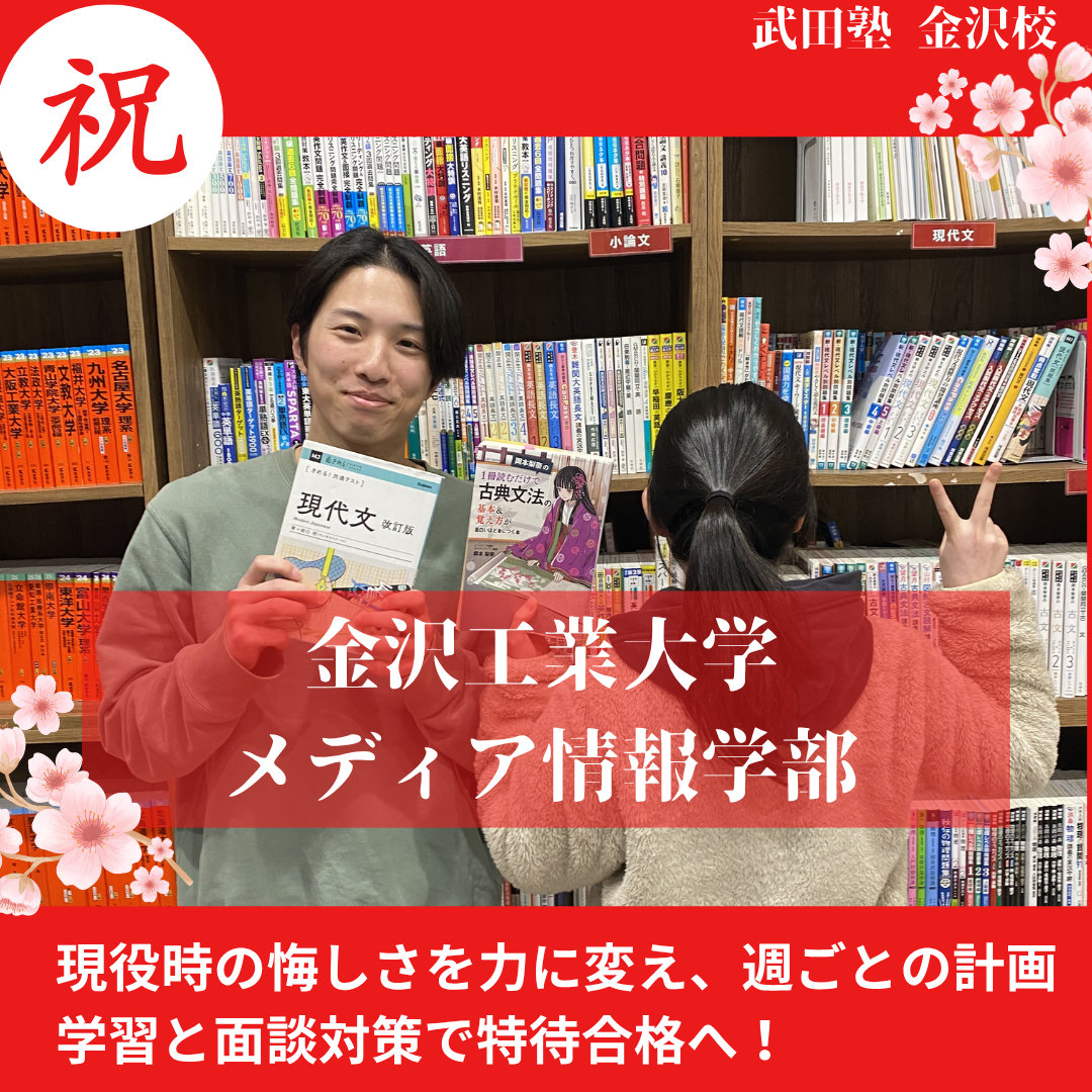 【合格体験記】浪人から計画学習で金沢工業大特待合格！