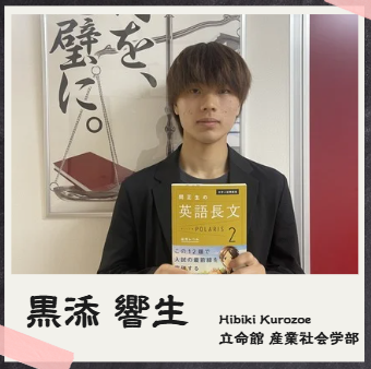 黒添 響生【立命館大学/産業社会学部】先生