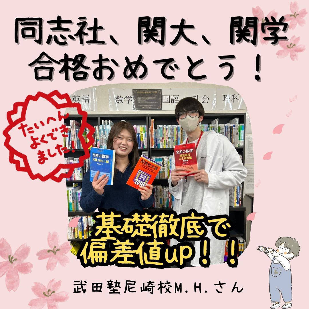【合格体験記】同志社大学合格H.Mさん【尼崎　塾　予備校】