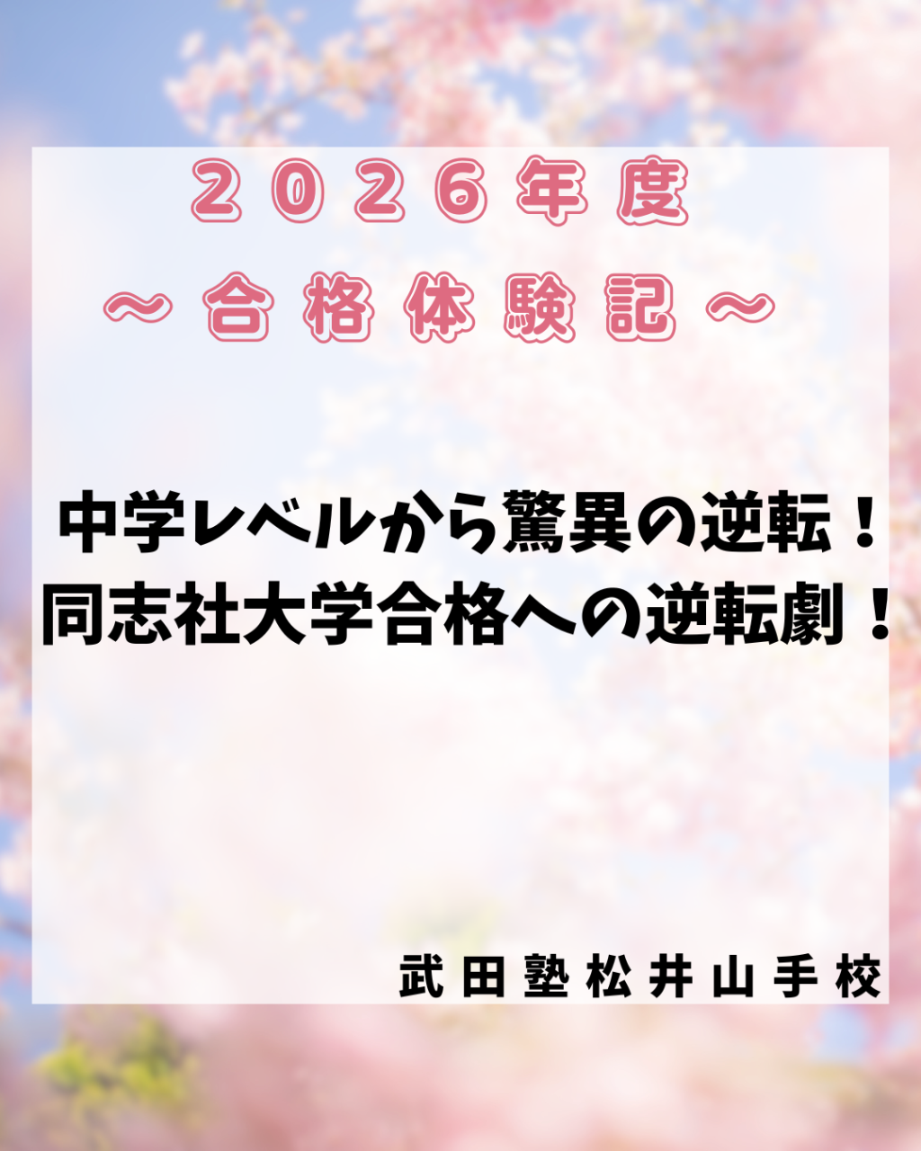 【同志社大学】中学レベルから驚異の逆転！同志社大学への逆転劇！！