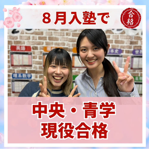 【要約版】高3・8月入塾から逆転！MARCHに合格した話