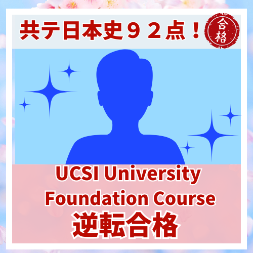 【要約版】日本史共テ本番92点！UCSI University Foundation Courseに合格した話