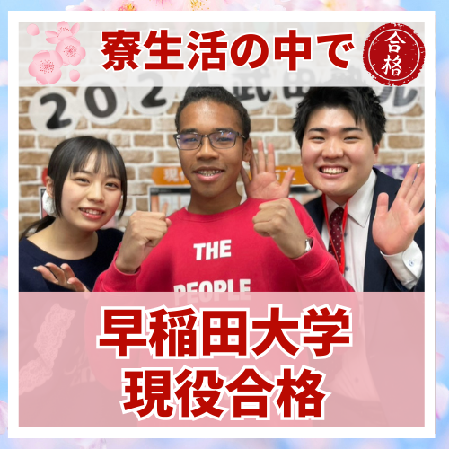 【要約版】忙しい自由学園・寮生活の中、早稲田４学部に合格した話