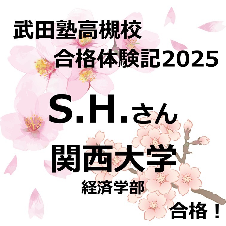 【祝　関西大学経済学部合格！】高３からの逆転合格！！！（S.H.）