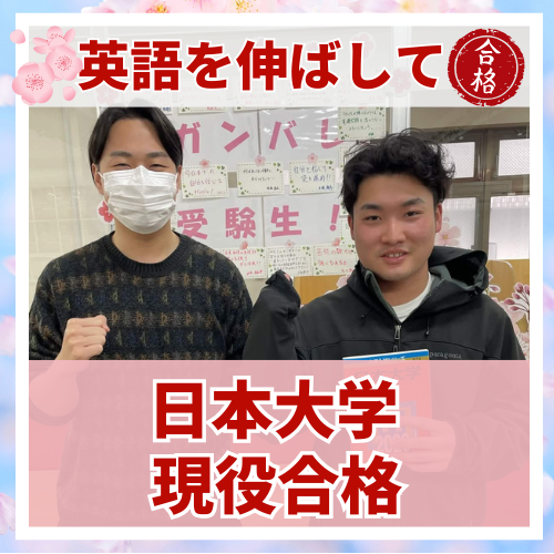 【要約版】英語の成績を伸ばして日本大学に現役合格した話