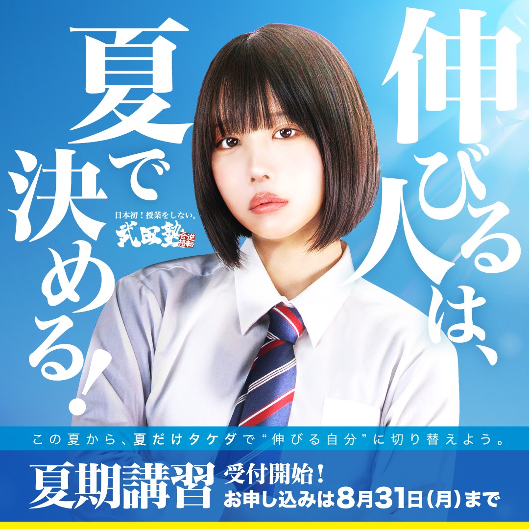 夏だけタケダ2026