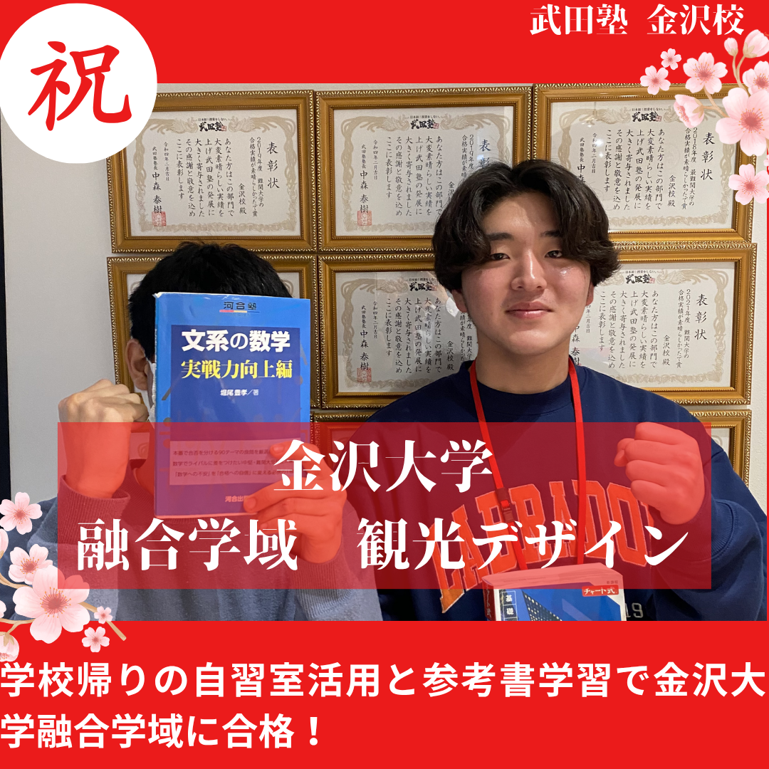 【合格体験記】毎日通塾で金沢大学融合学域逆転合格！