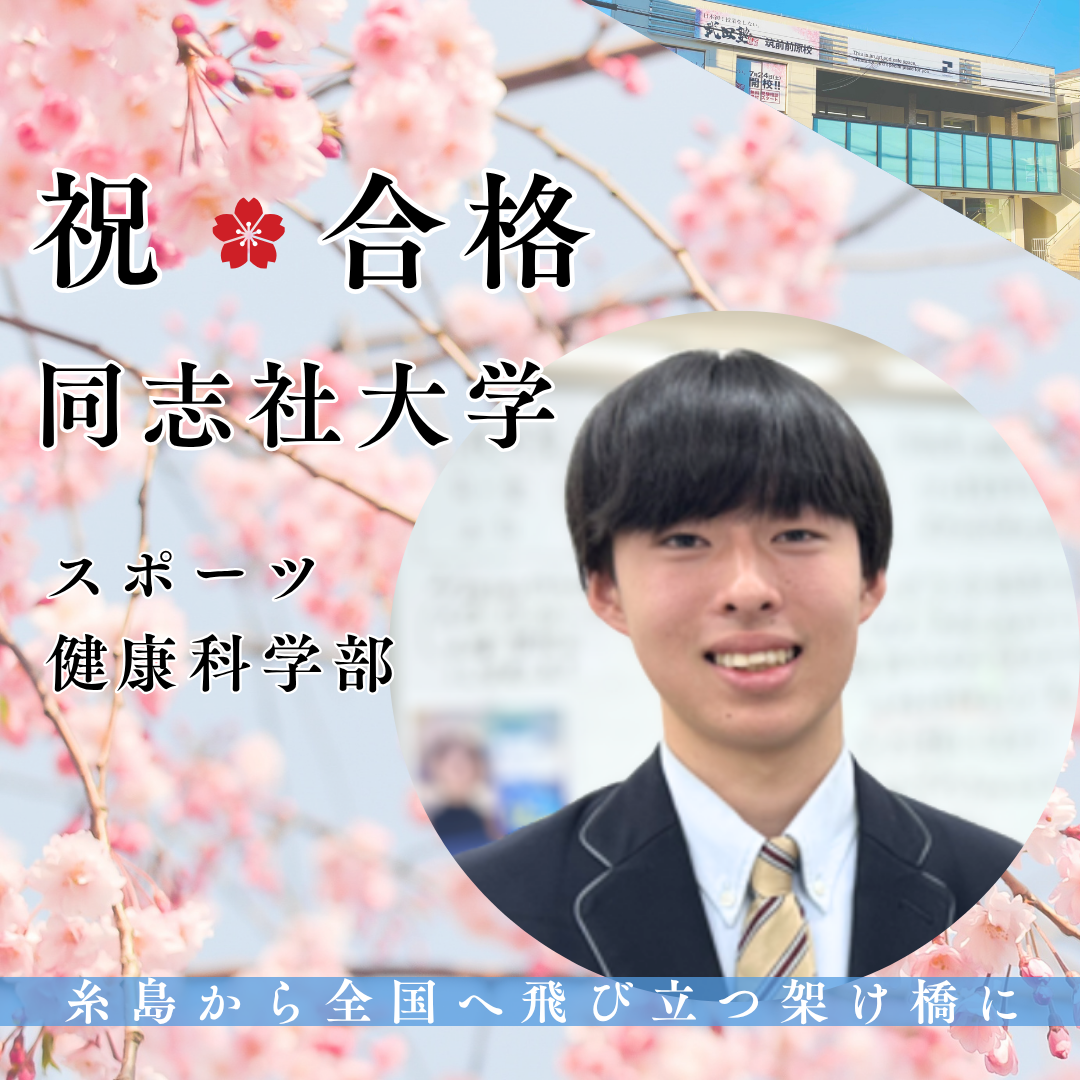 定期考査「ほぼ最下位」からの大逆転！同志社大学合格の秘訣とは？