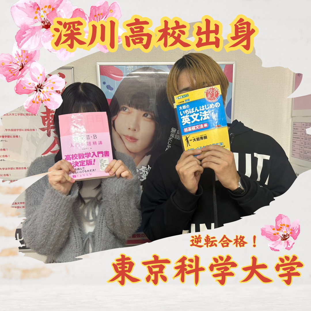 過去10年で唯一⁉　深川高校から東京科学大学に逆転合格！