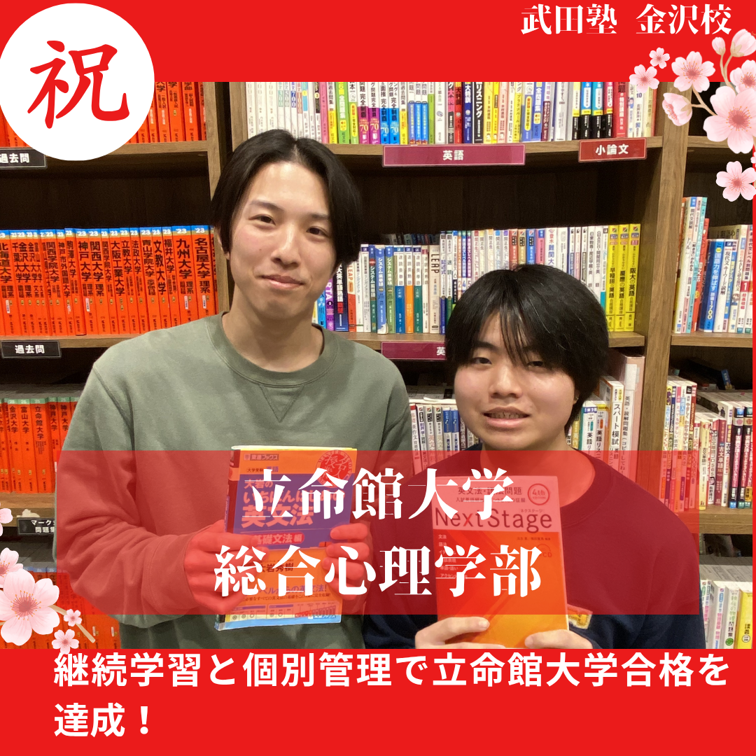 【合格体験記】中2から継続学習で立命館大学合格！